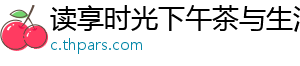 美国ces2018消费电子展什么？有哪些高新技术看点？ 其中80%为小型企业和初创企业-读享时光下午茶与生活方式网